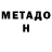 Метадон methadone Bad Omen